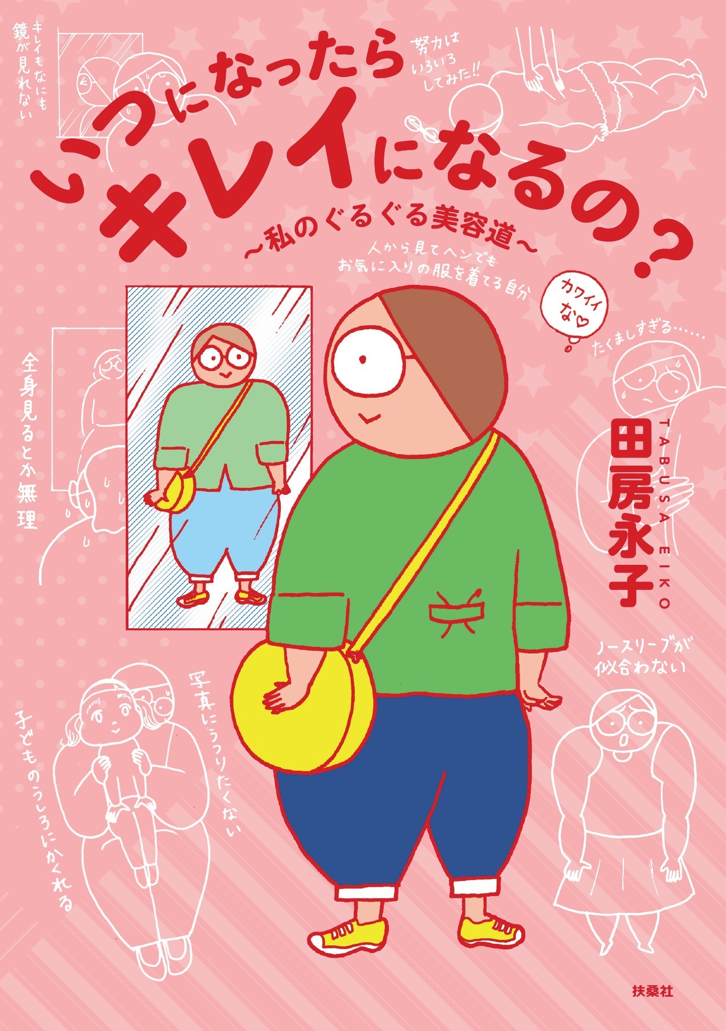 いつになったらキレイになるの？～私のぐるぐる美容道