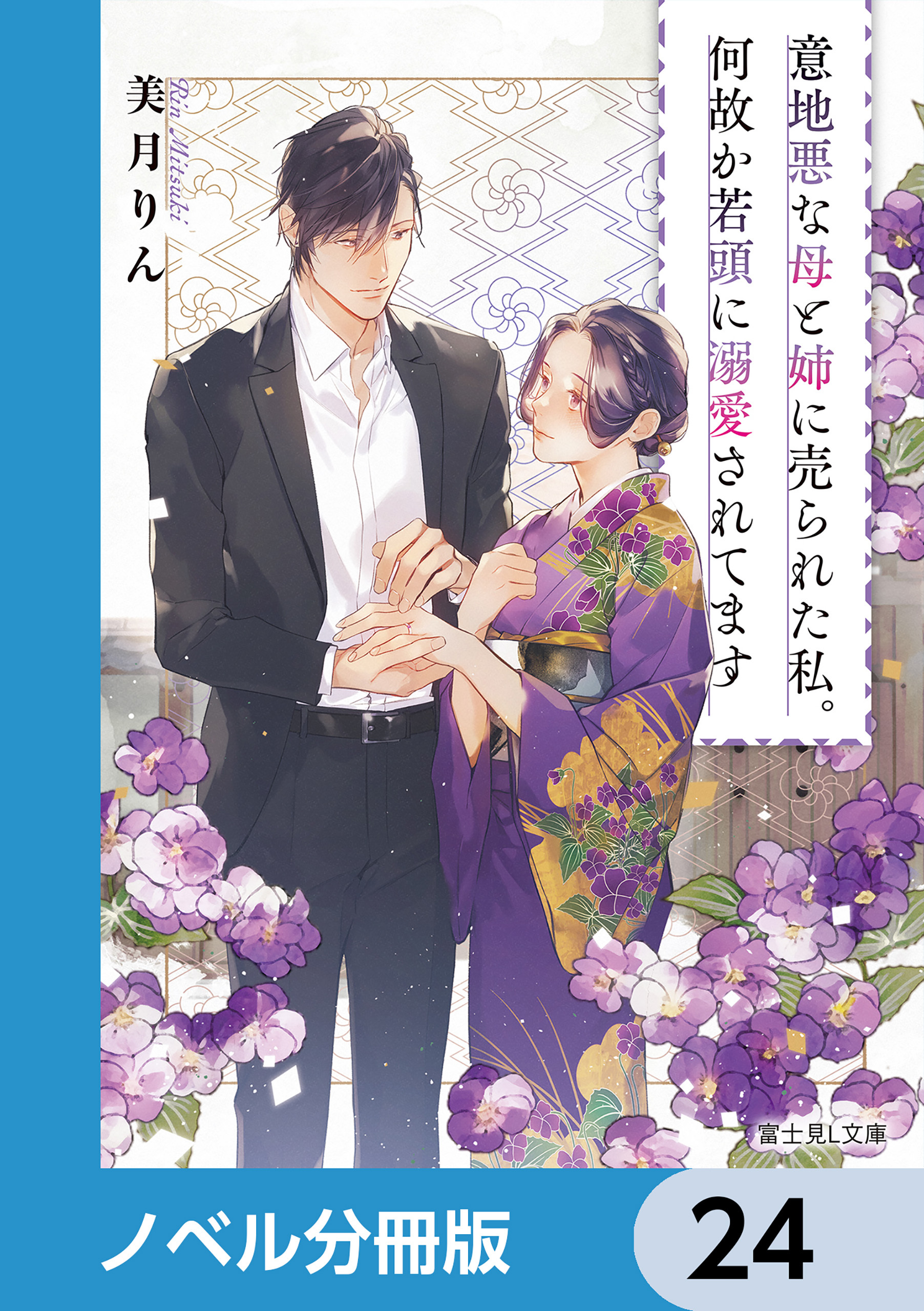 意地悪な母と姉に売られた私。何故か若頭に溺愛されてます【ノベル分冊版】　24