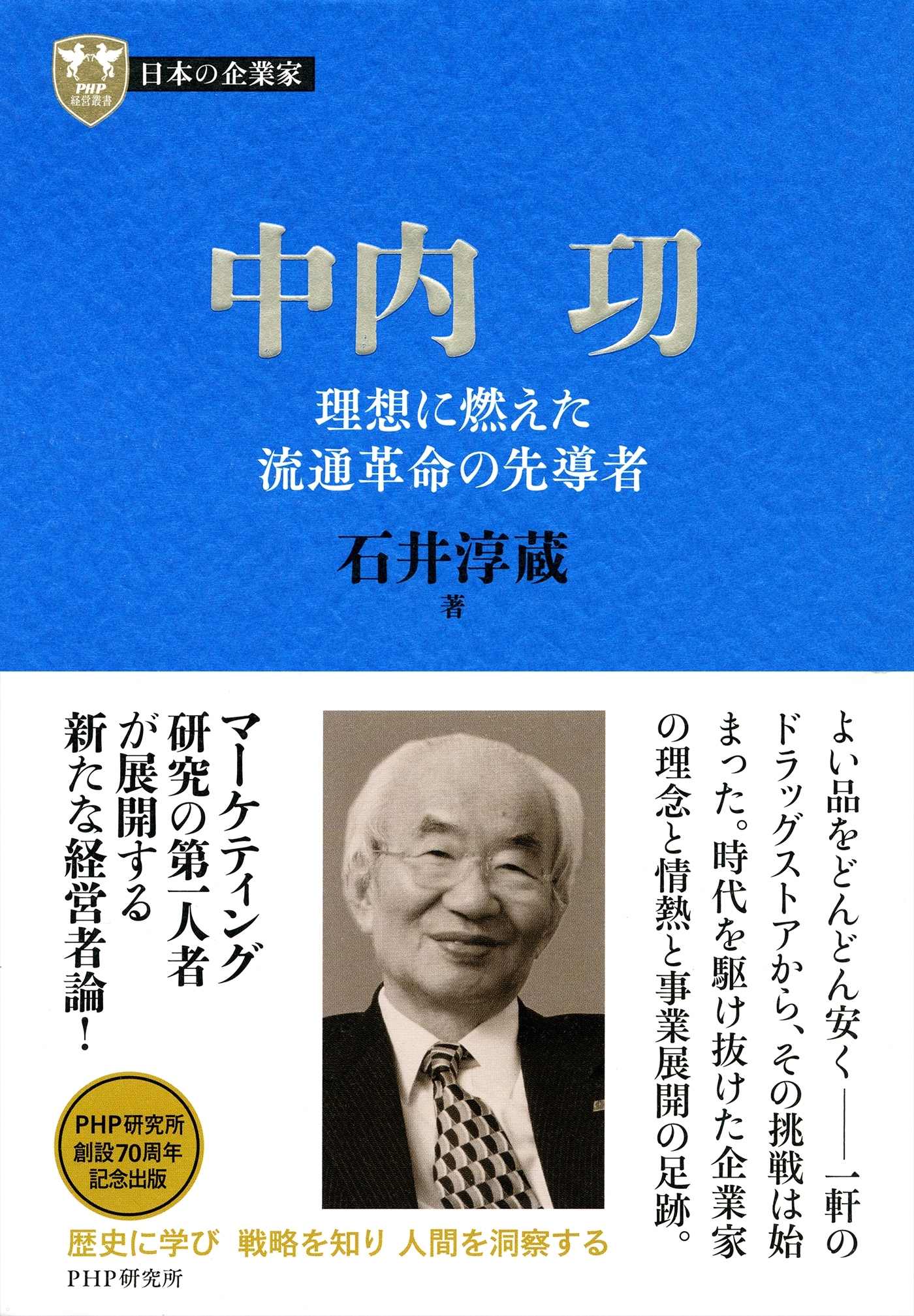 日本の企業家６ 中内功