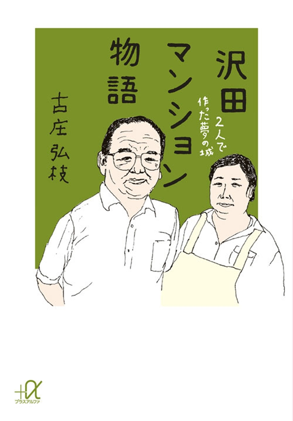 沢田マンション物語　２人で作った夢の城