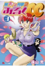 胸キュン刑事２　みるくＣＣ