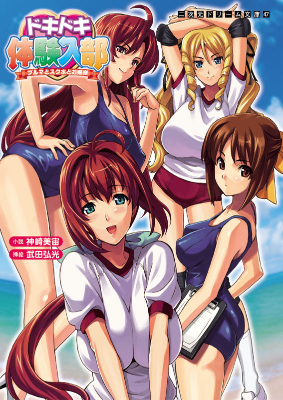 ドキドキ体験入部　ブルマとスク水とお嬢様