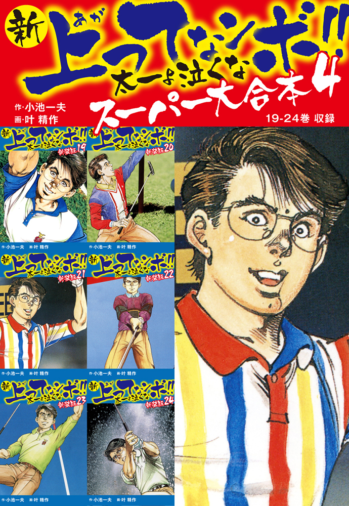 ゴルフ漫画 新々上ってなンボ!!太一よ泣くな 1,2,4巻 - 青年漫画