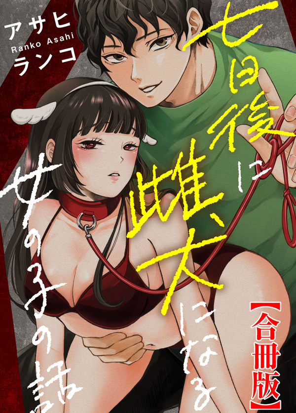 七日後に雌犬になる女の子の話【合冊版】