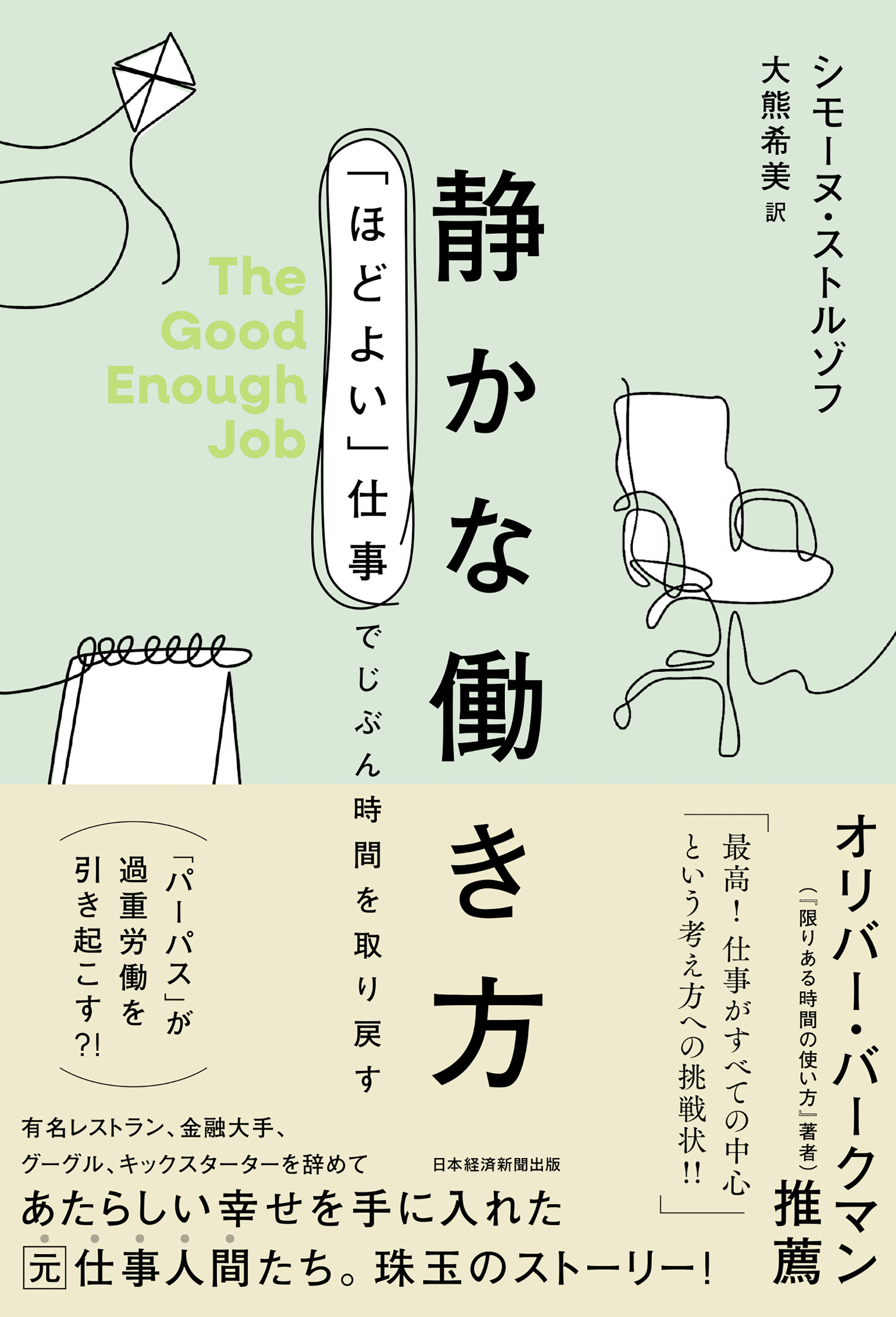 静かな働き方　「ほどよい」仕事でじぶん時間を取り戻す