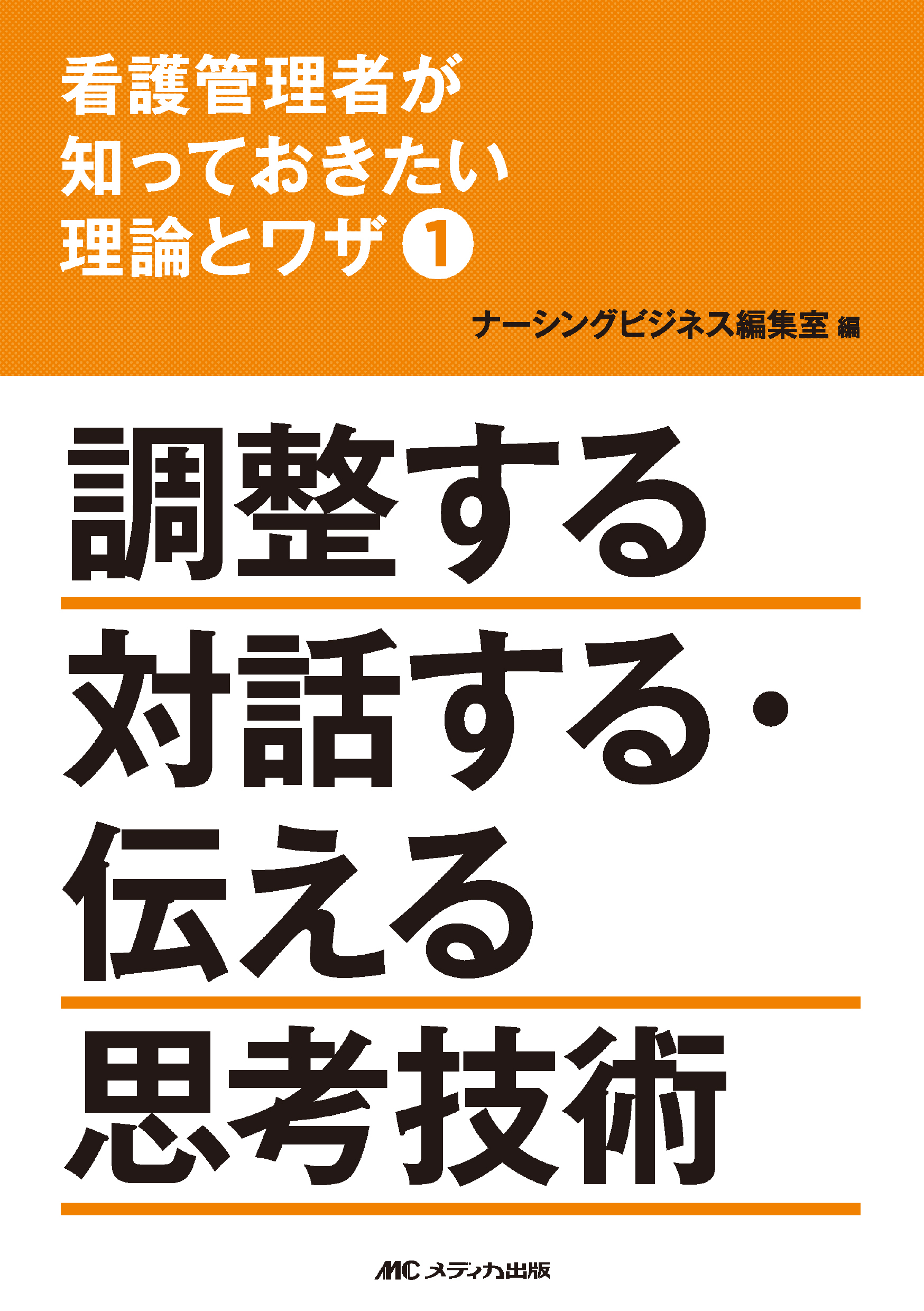 看護管理者が知っておきたい理論とワザ①調整する 対話する・伝える 思考技術