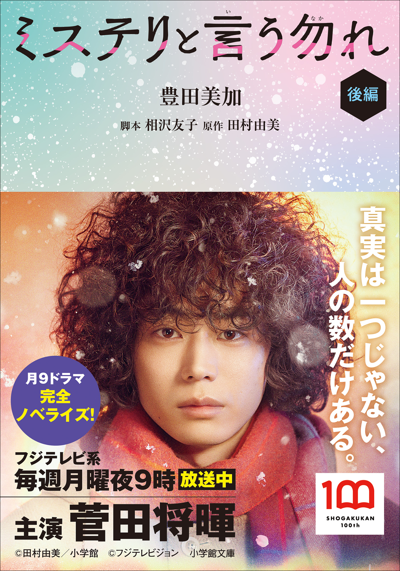 ミステリと言う勿れ 後編