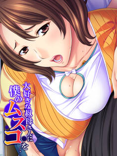 大好きな叔母さんに僕のムスコを…