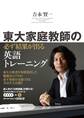 東大家庭教師の 必ず結果が出る英語トレーニング 音声DL付