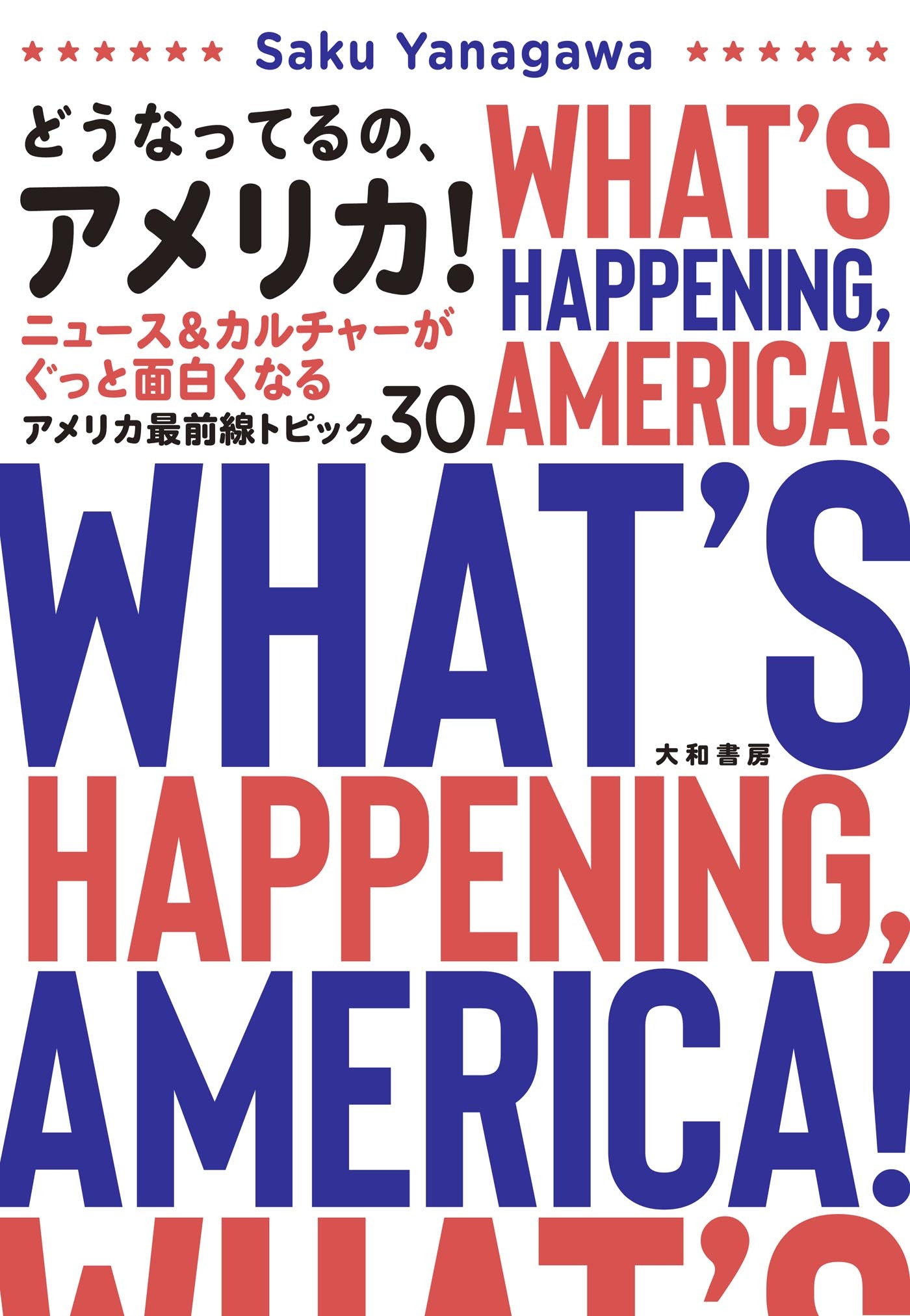 どうなってるの、アメリカ！ ニュース＆カルチャーがぐっと面白くなるアメリカ最前線トピック30