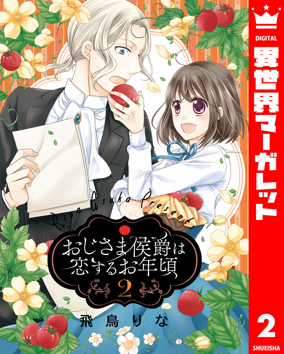 【期間限定　無料お試し版】おじさま侯爵は恋するお年頃 2