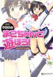 まこちゃんと遊ぼう！