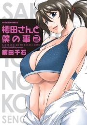 櫻田さんと僕の事