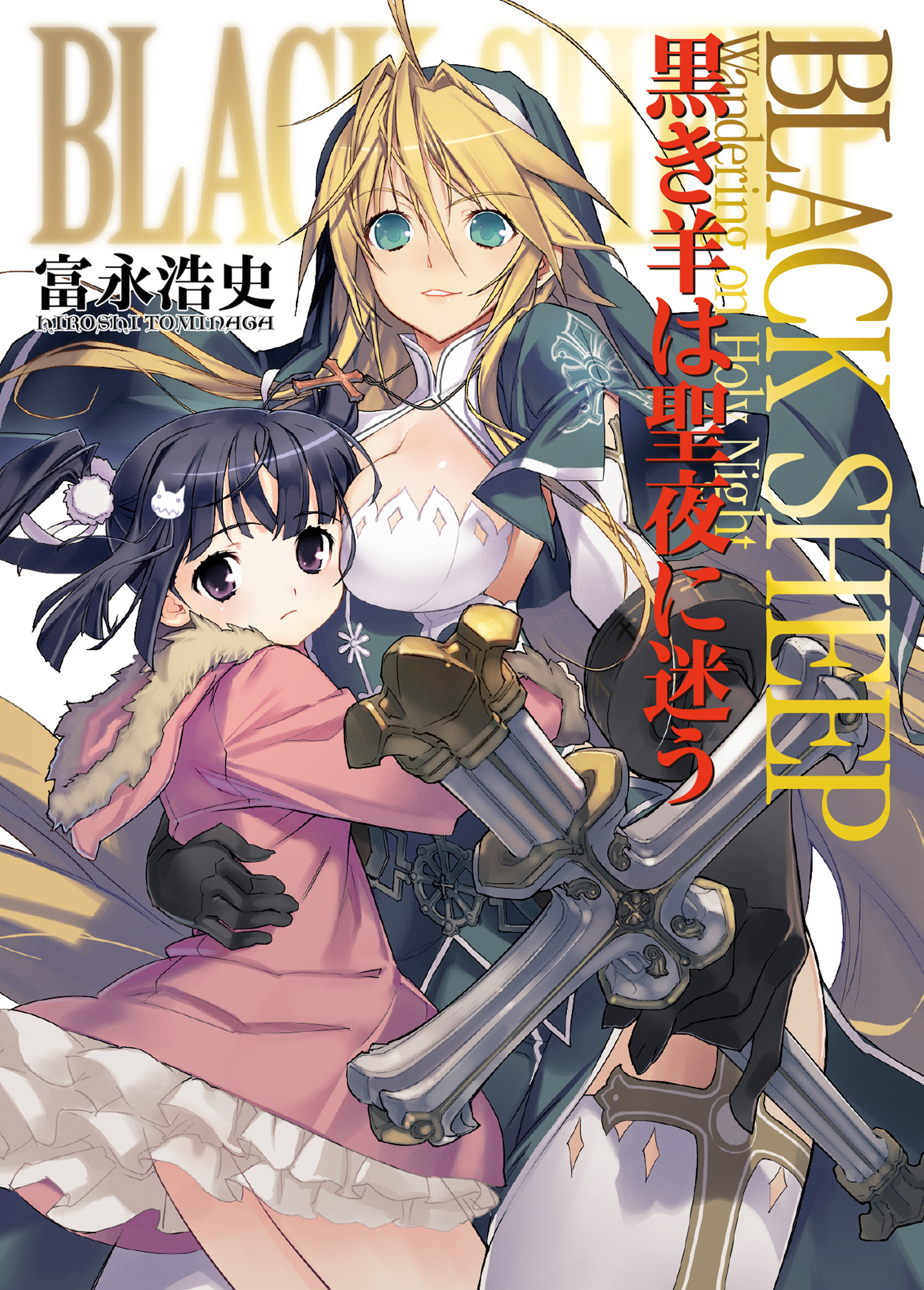【期間限定　無料お試し版】BLACK SHEEP 黒き羊は聖夜に迷う