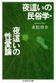夜這いの民俗学・夜這いの性愛論