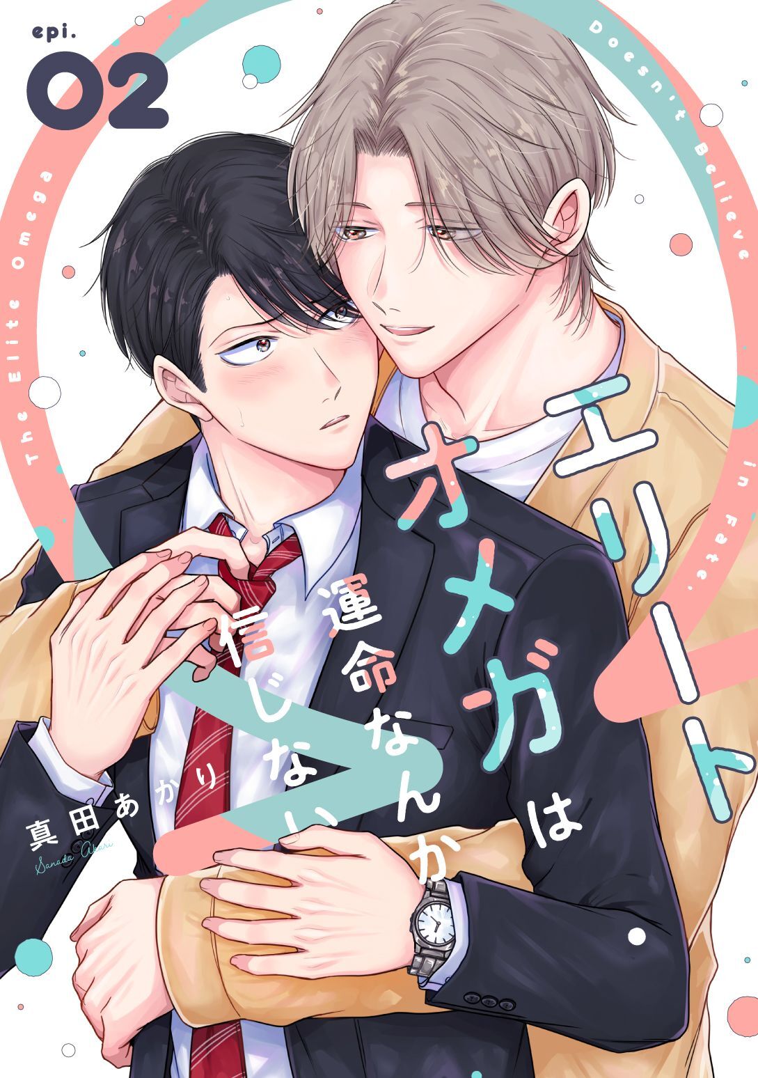 エリートオメガは運命なんか信じない2