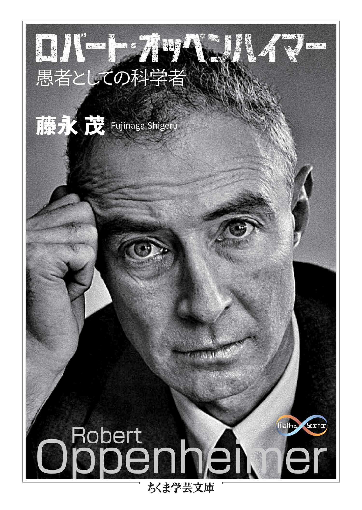 ロバート・オッペンハイマー　――愚者としての科学者