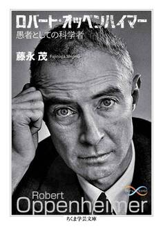 ロバート・オッペンハイマー ――愚者としての科学者