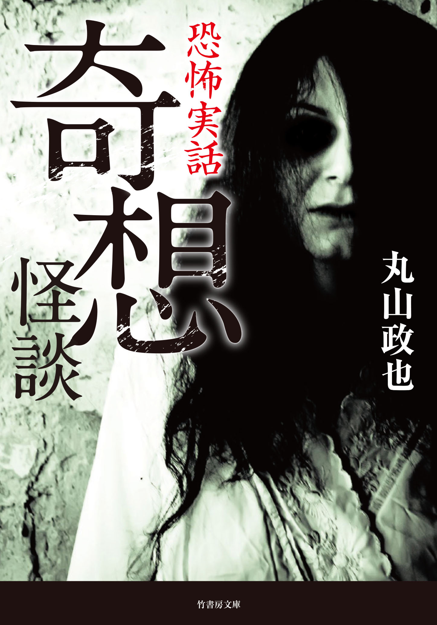 恐怖実話　奇想怪談