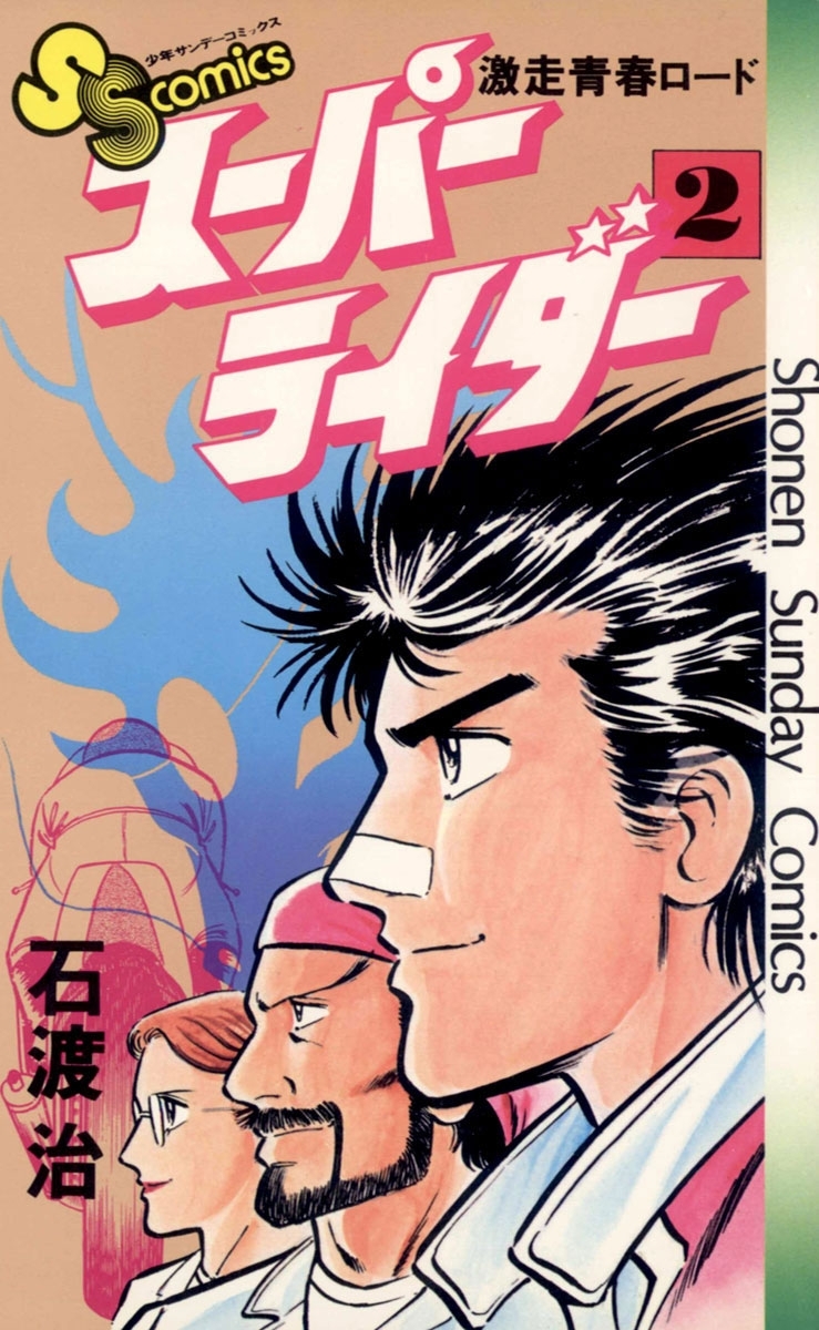 スーパーライダー　2