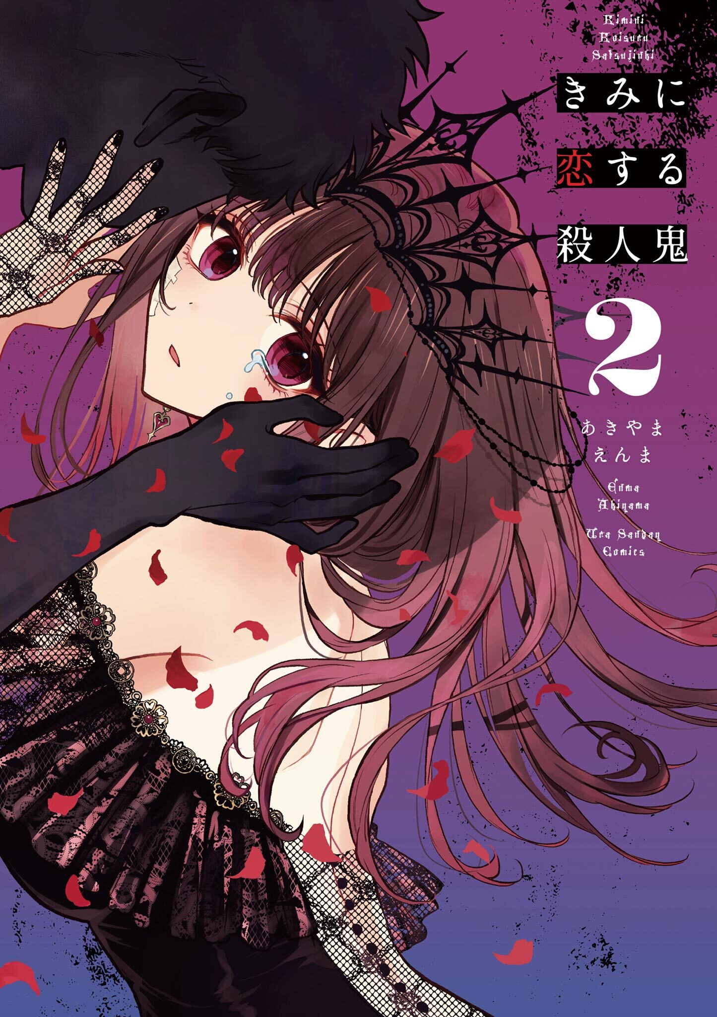 【期間限定　無料お試し版　閲覧期限2026年5月25日】きみに恋する殺人鬼 2