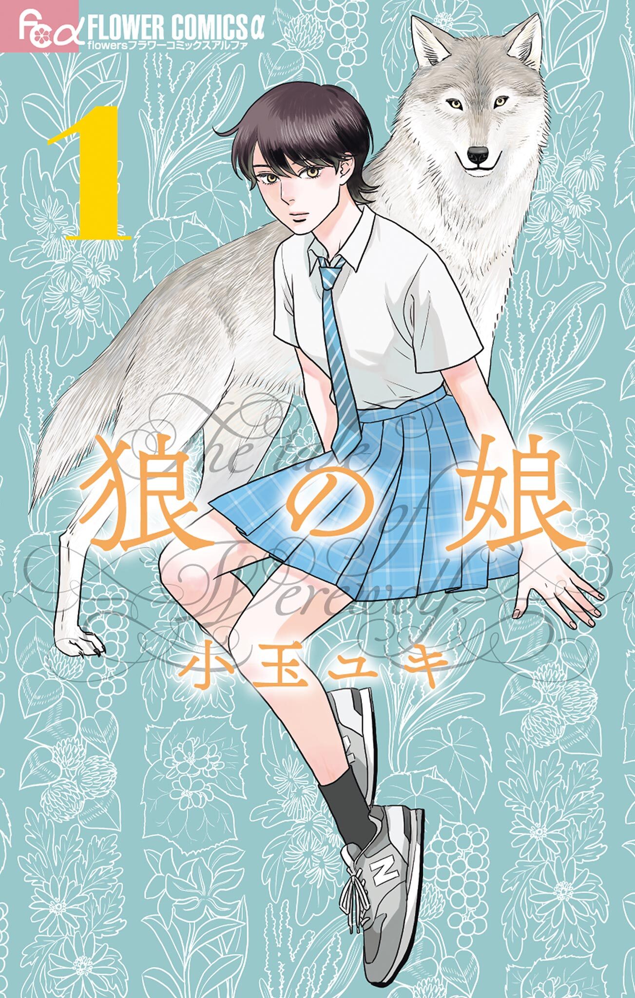 【期間限定　無料お試し版　閲覧期限2026年7月9日】狼の娘 1
