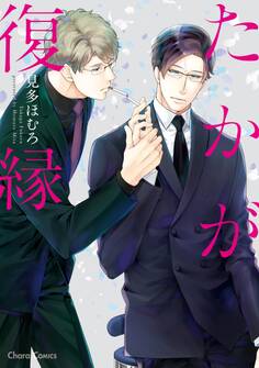 【期間限定 試し読み増量版 閲覧期限2026年7月16日】たかが復縁【SS付き電子限定版】