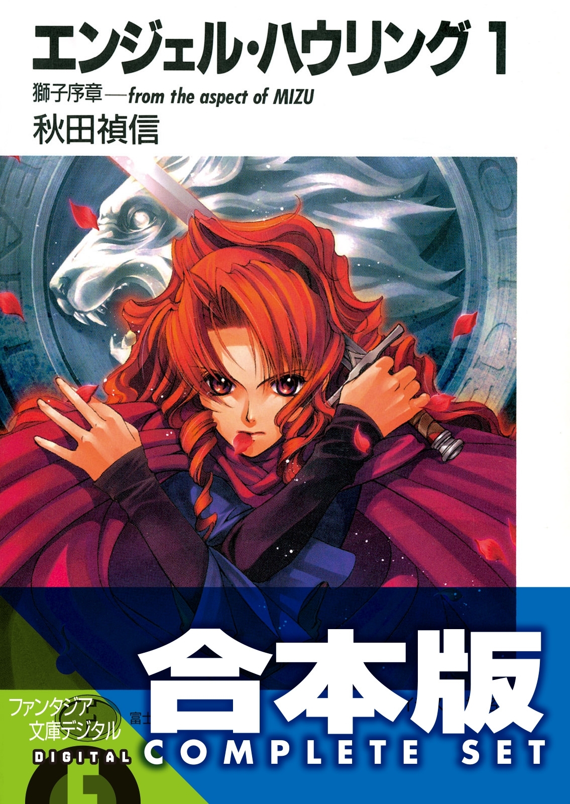 【合本版】エンジェル・ハウリング