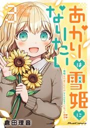 あかりは雪姫になりたい ─根暗な引きこもりがVtuberになった理由─