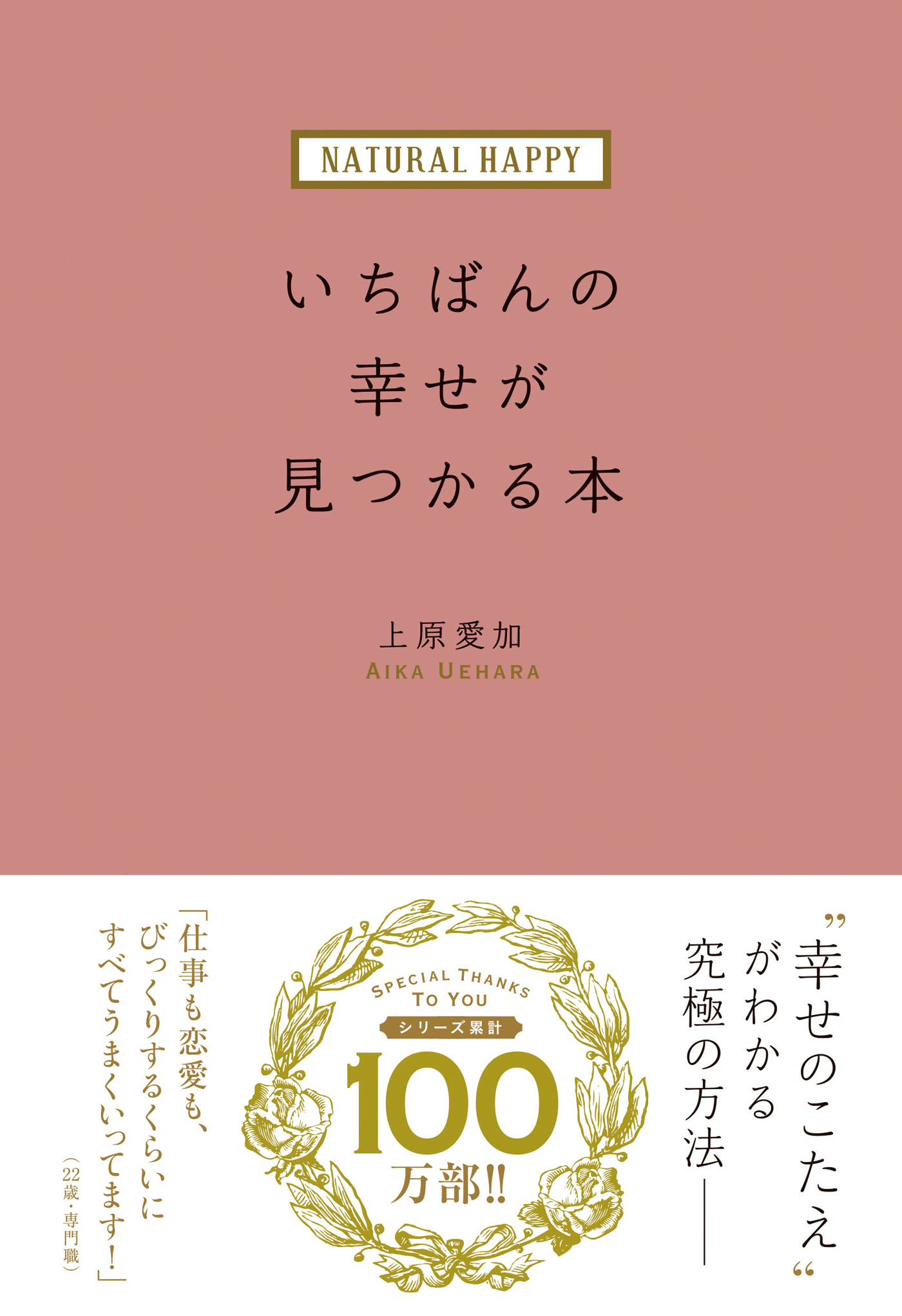 ＮＡＴＵＲＡＬ　ＨＡＰＰＹ　いちばんの幸せが見つかる本