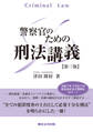 警察官のための刑法講義【第三版】