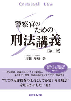 警察官のための刑法講義【第三版】