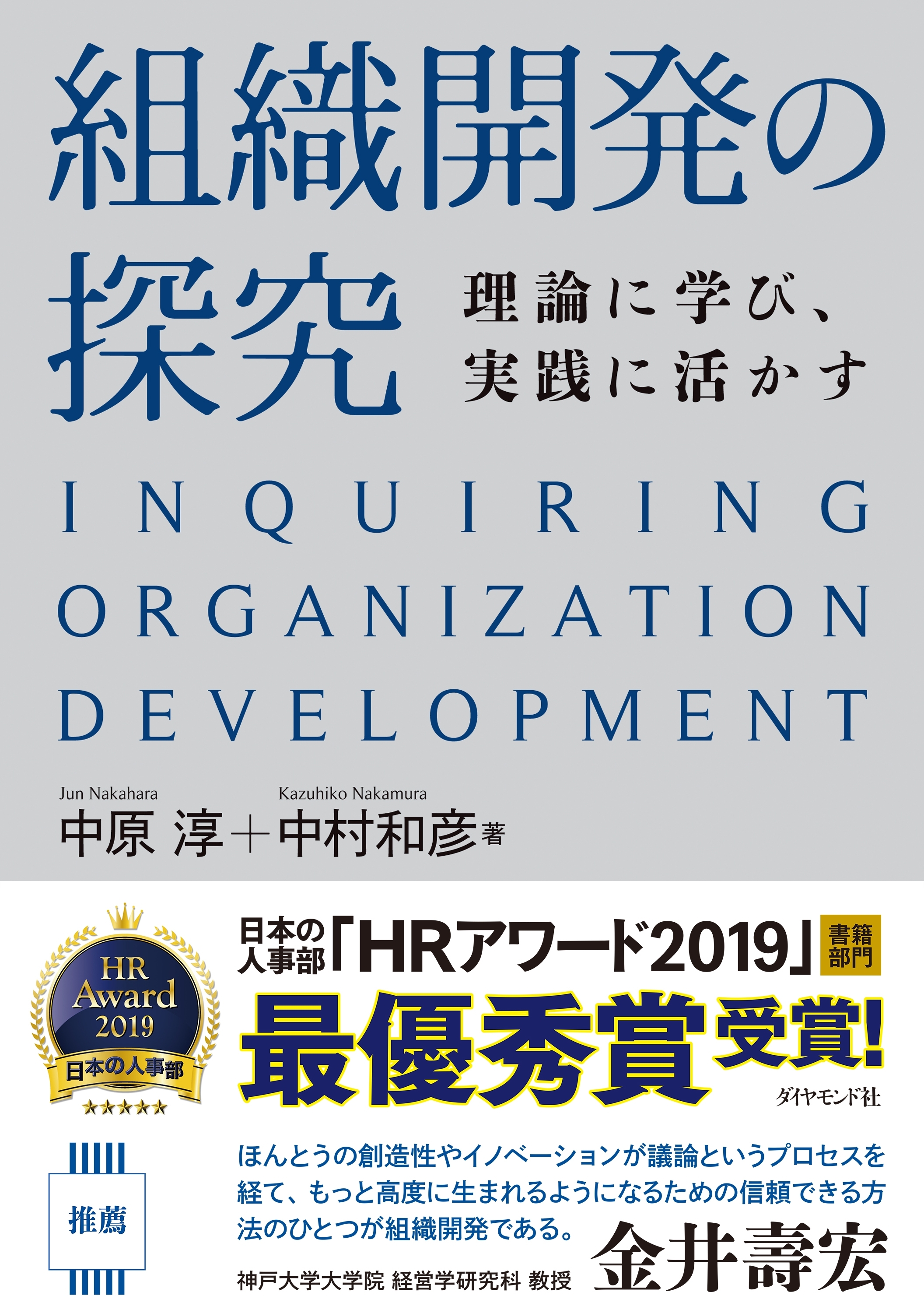 組織開発の探究―――理論に学び、実践に活かす