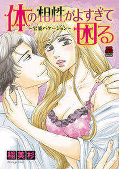 体の相性がよすぎて困る~官能バケーション~【電子単行本】