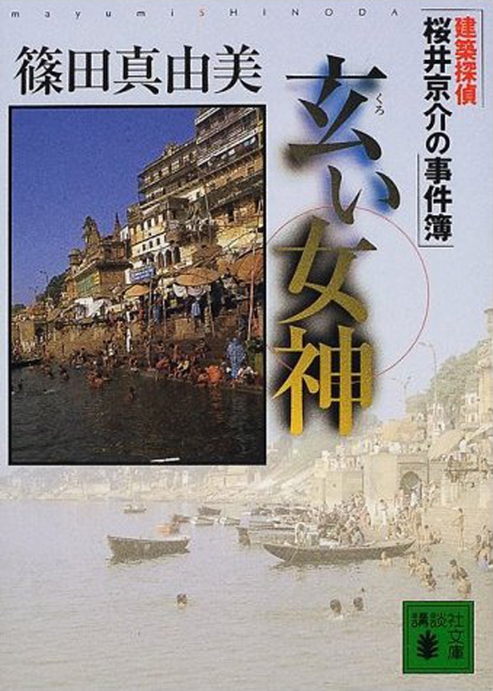 玄い女神　建築探偵桜井京介の事件簿