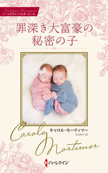 罪深き大富豪の秘密の子