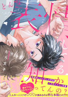 どんな表情してるか知ってんの?【電子単行本版】【限定描き下ろし付き】
