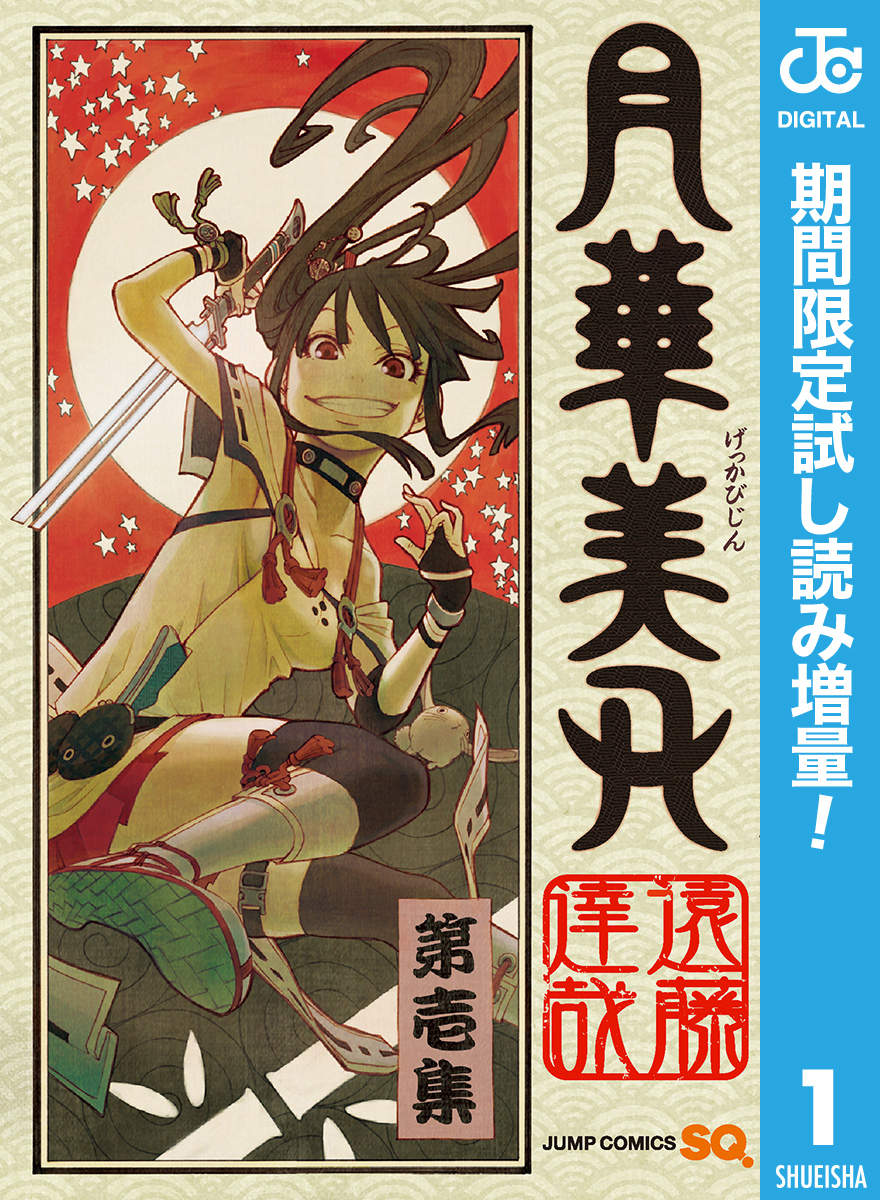 月華美刃【期間限定試し読み増量】 1