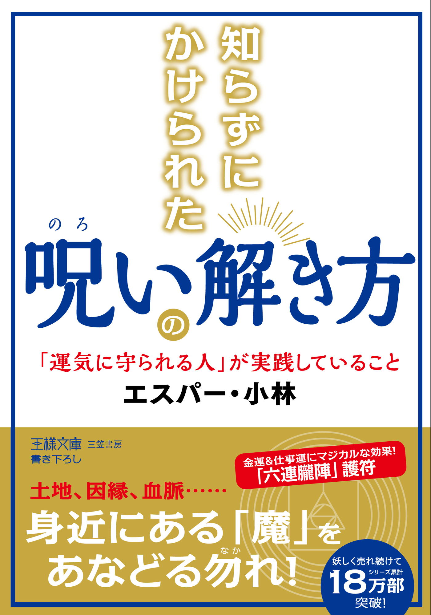 知らずにかけられた呪いの解き方