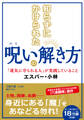 知らずにかけられた呪いの解き方