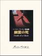 幽霊の死