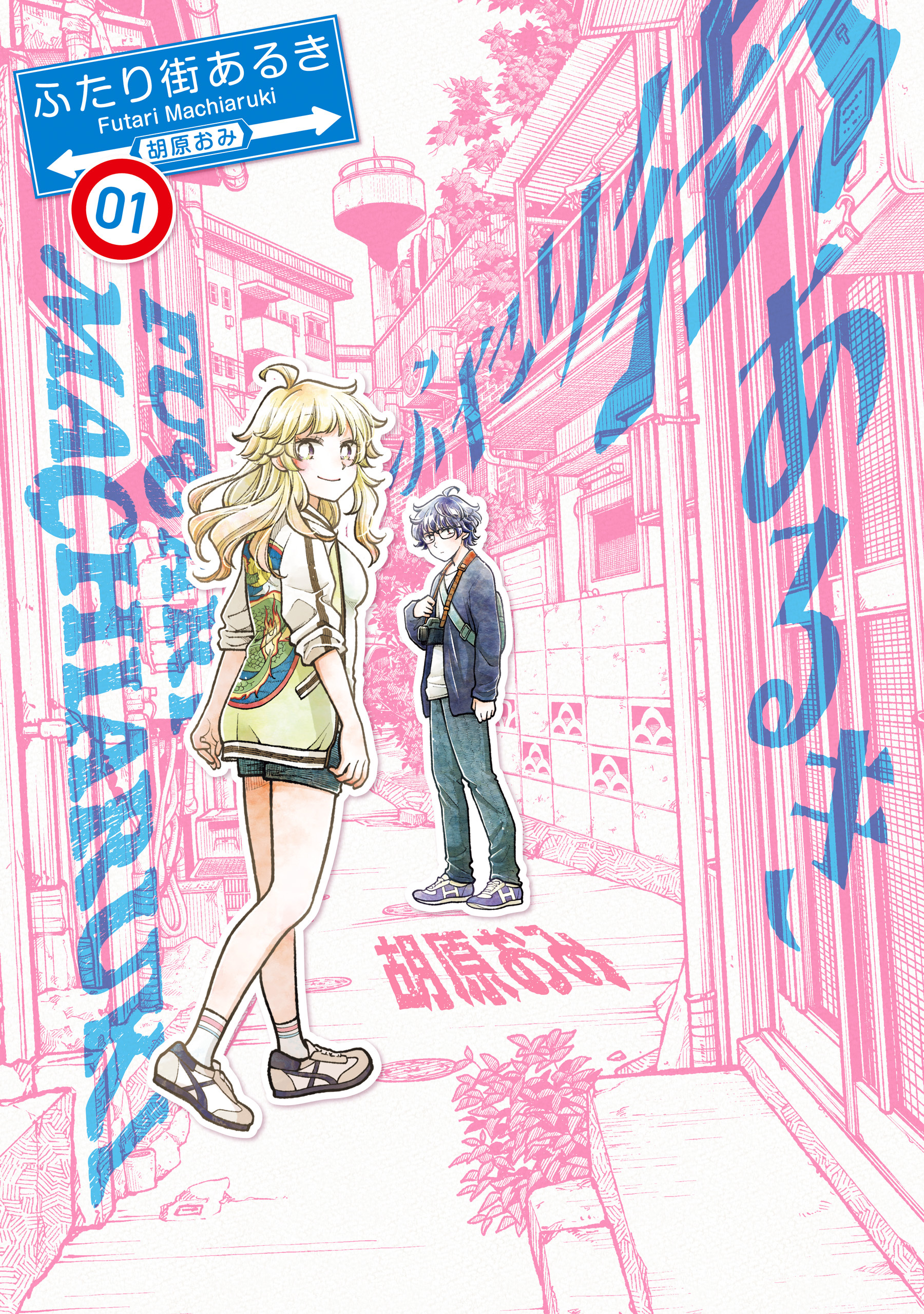 ふたり街あるき