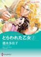 とらわれた乙女 1