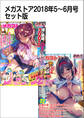 メガストアセット版2018年5-6月号
