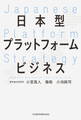 日本型プラットフォームビジネス