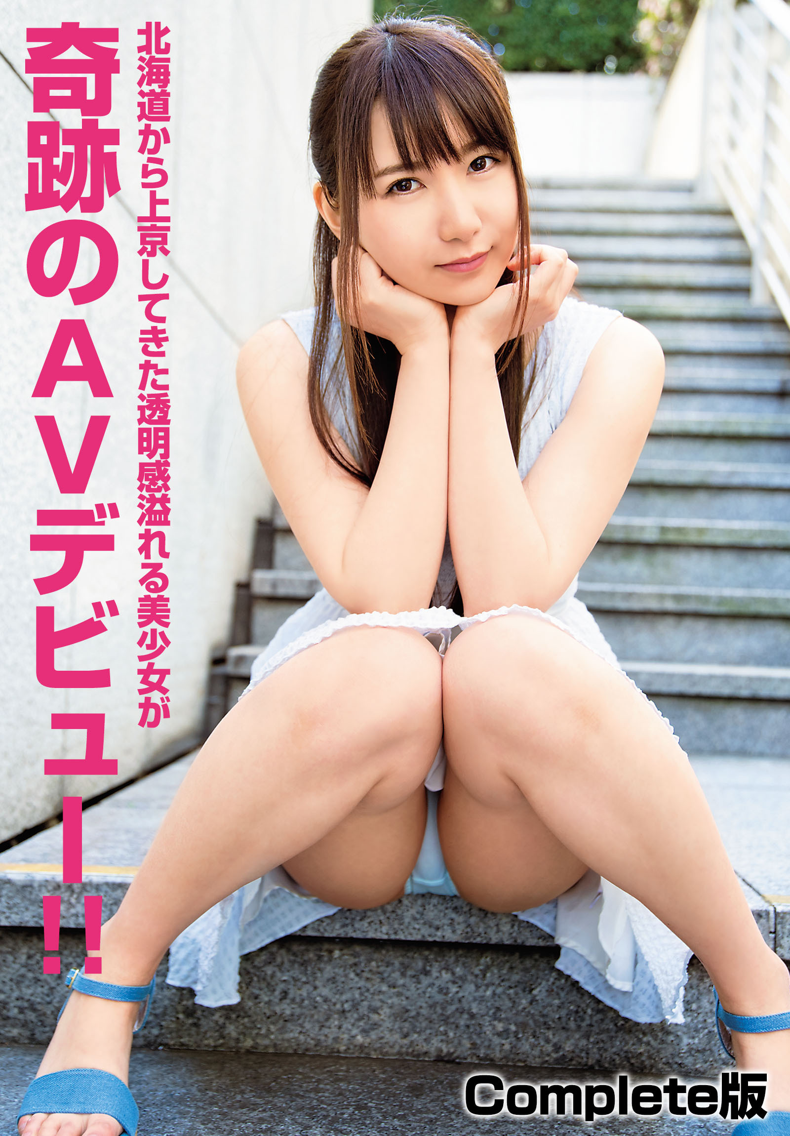 北海道から上京してきた透明感溢れる美少女が奇跡のAVデビュー！！ Complete版