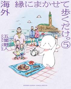 海外 縁にまかせて歩くだけ。