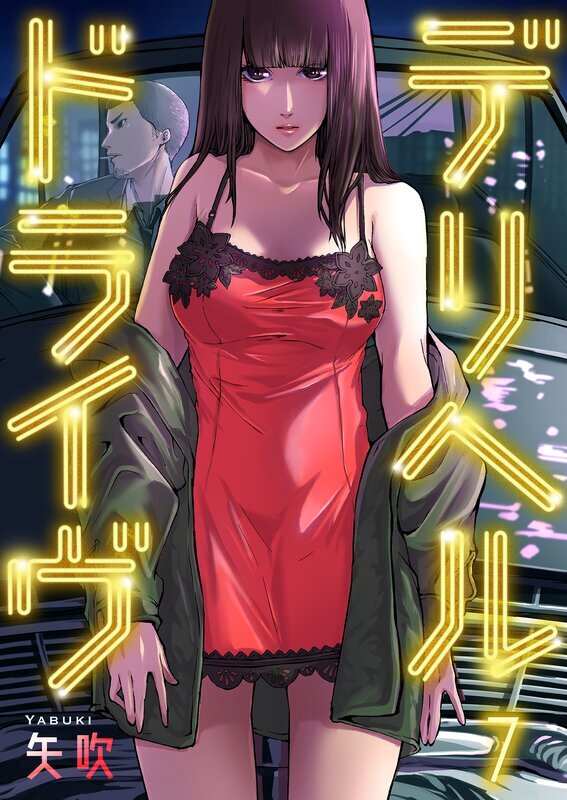 デリヘルドライヴ(7)