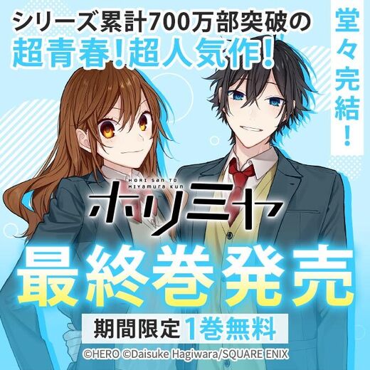 ホリミヤ ついに完結 さらに期間限定1巻無料で読める Amebaマンガ 旧 読書のお時間です ホリミヤ ついに完結 さらに期間限定1巻無料で読める Amebaマンガ 旧 読書のお時間です
