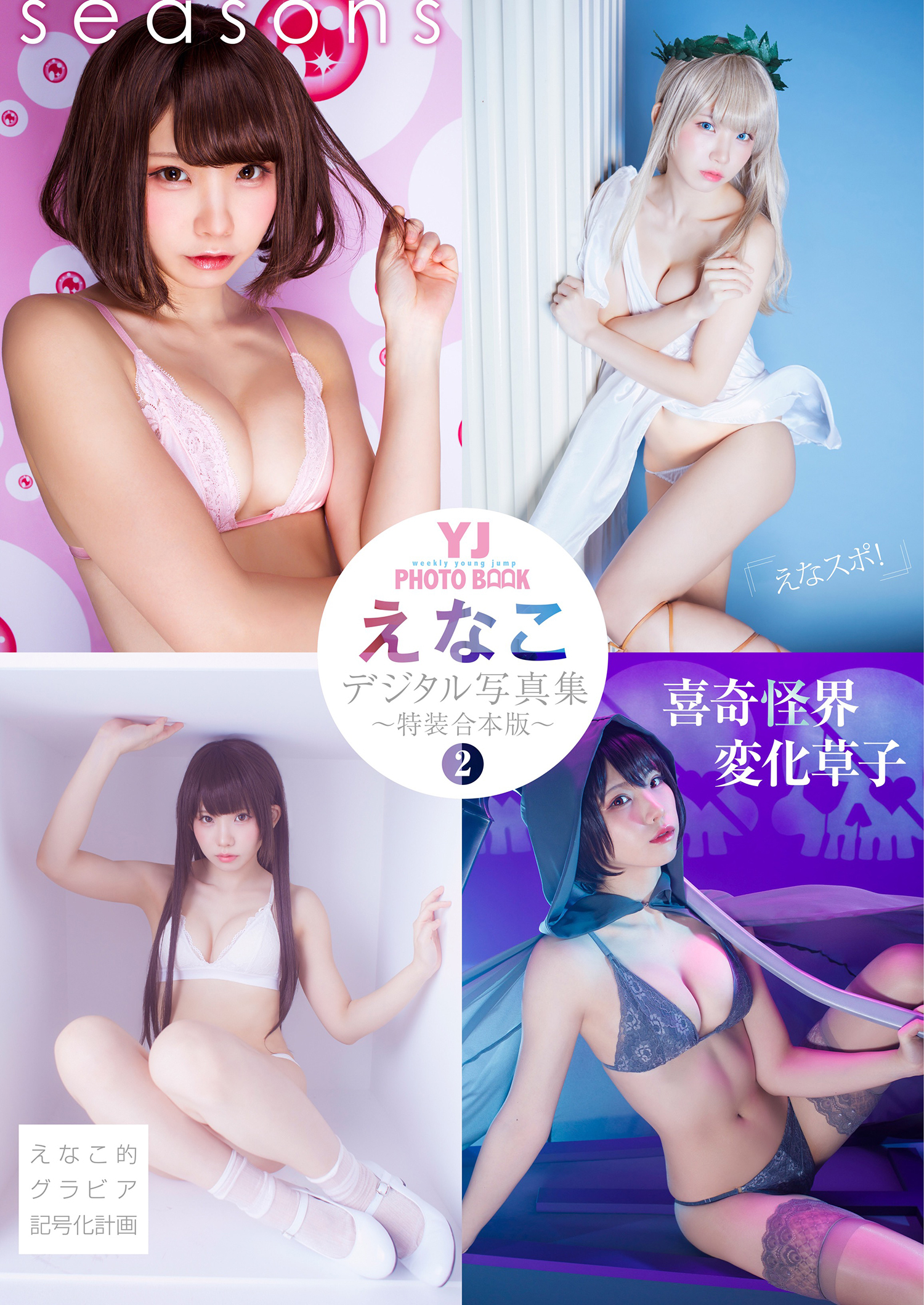 YJ えなこデジタル写真集～特装合本版２～